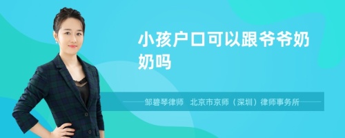 小孩户口可以跟爷爷奶奶吗