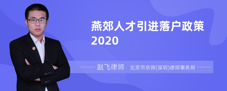 燕郊人才引进落户政策2020