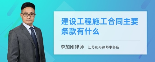 建设工程施工合同主要条款有什么