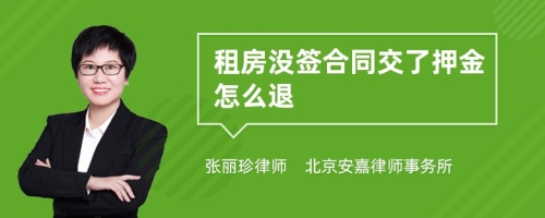 租房没签合同交了押金怎么退