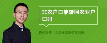 非农户口能转回农业户口吗