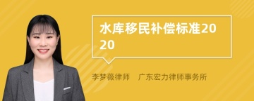 水库移民补偿标准2020