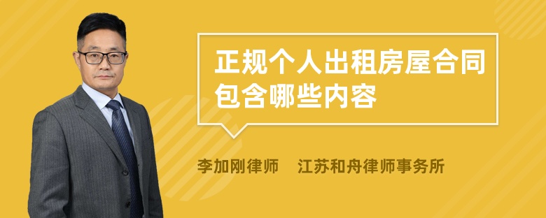 正规个人出租房屋合同包含哪些内容