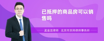 已抵押的商品房可以销售吗