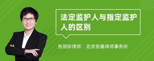 法定监护人与指定监护人的区别