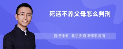 死活不养父母怎么判刑