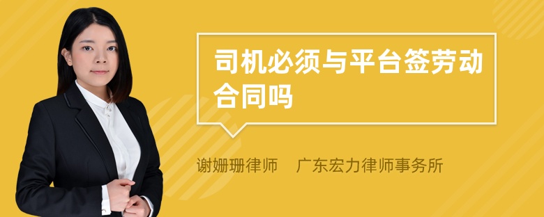 司机必须与平台签劳动合同吗