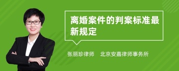 离婚案件的判案标准最新规定