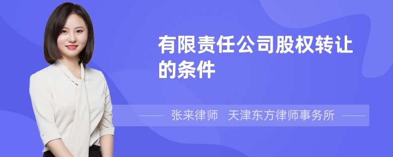 有限责任公司股权转让的条件