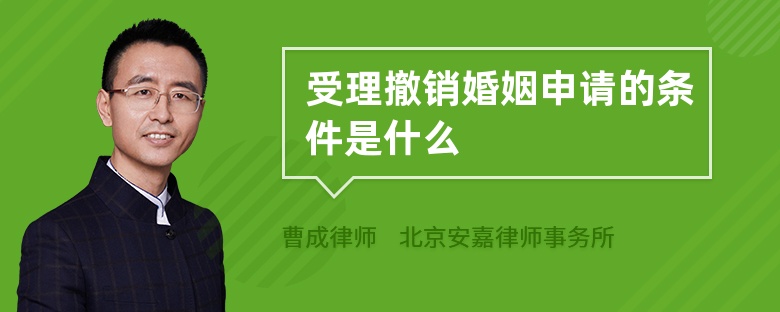 受理撤销婚姻申请的条件是什么