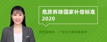 危房拆除国家补偿标准2020