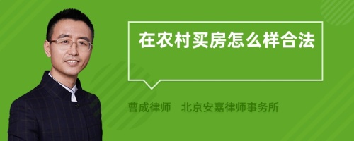 在农村买房怎么样合法