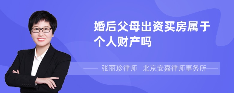 婚后父母出资买房属于个人财产吗