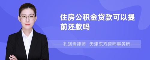 住房公积金贷款可以提前还款吗