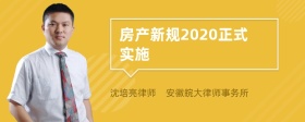 房产新规2020正式实施