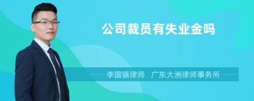 公司裁员有失业金吗