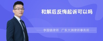 和解后反悔起诉可以吗