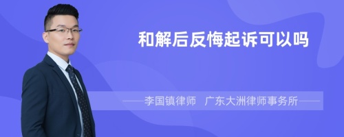 和解后反悔起诉可以吗