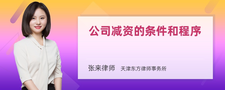 公司减资的条件和程序