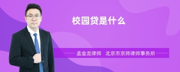 校园贷是什么