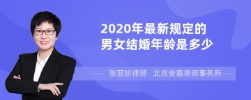 2020年最新规定的男女结婚年龄是多少