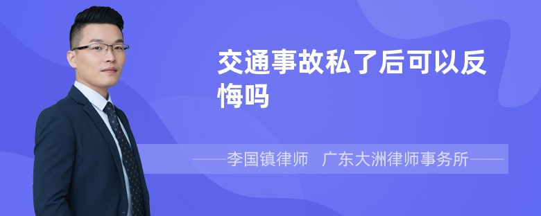 交通事故私了后可以反悔吗