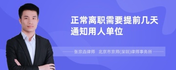 正常离职需要提前几天通知用人单位