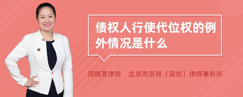 债权人行使代位权的例外情况是什么