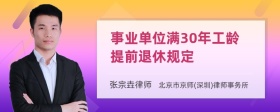 事业单位满30年工龄提前退休规定