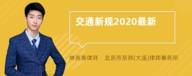 交通新规2020最新