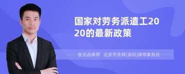 国家对劳务派遣工2020的最新政策