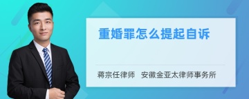 重婚罪怎么提起自诉