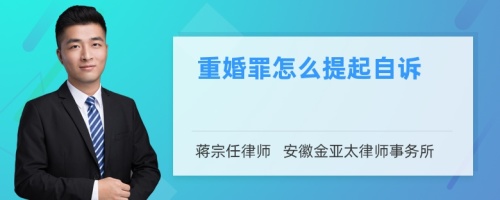 重婚罪怎么提起自诉