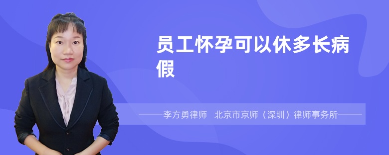 员工怀孕可以休多长病假