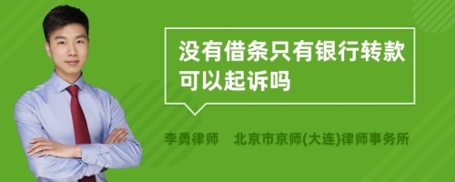 没有借条只有银行转款可以起诉吗