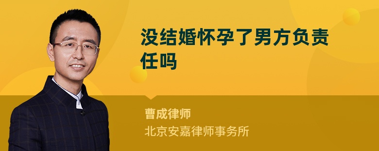 没结婚怀孕了男方负责任吗