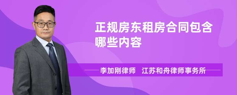 正规房东租房合同包含哪些内容