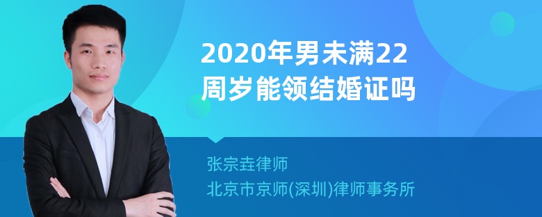 2020年男未满22周岁能领结婚证吗