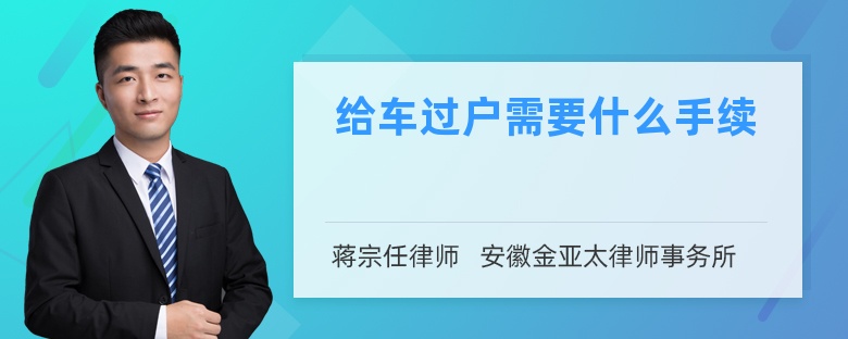 给车过户需要什么手续