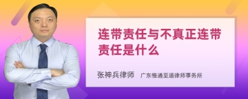 连带责任与不真正连带责任是什么