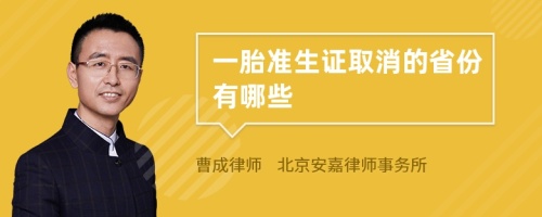 一胎准生证取消的省份有哪些