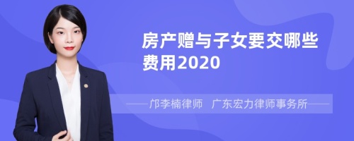 房产赠与子女要交哪些费用2020