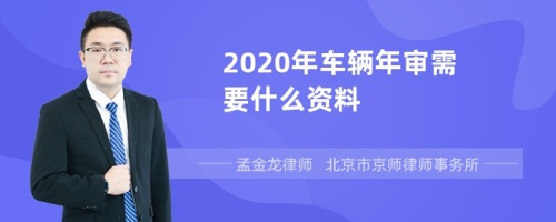 2020年车辆年审需要什么资料