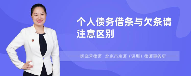 个人债务借条与欠条请注意区别