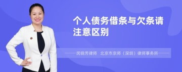 个人债务借条与欠条请注意区别