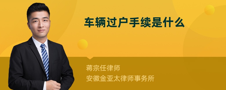 车辆过户手续是什么