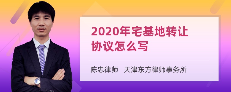 2020年宅基地转让协议怎么写