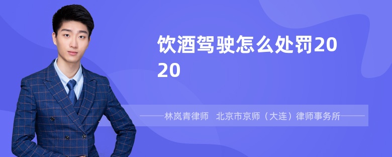 饮酒驾驶怎么处罚2020