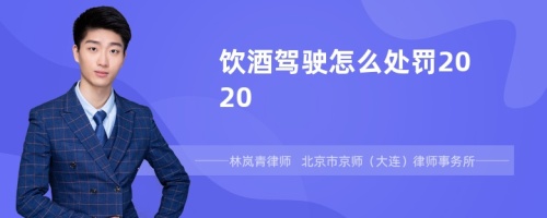 饮酒驾驶怎么处罚2020