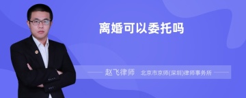 离婚可以委托吗